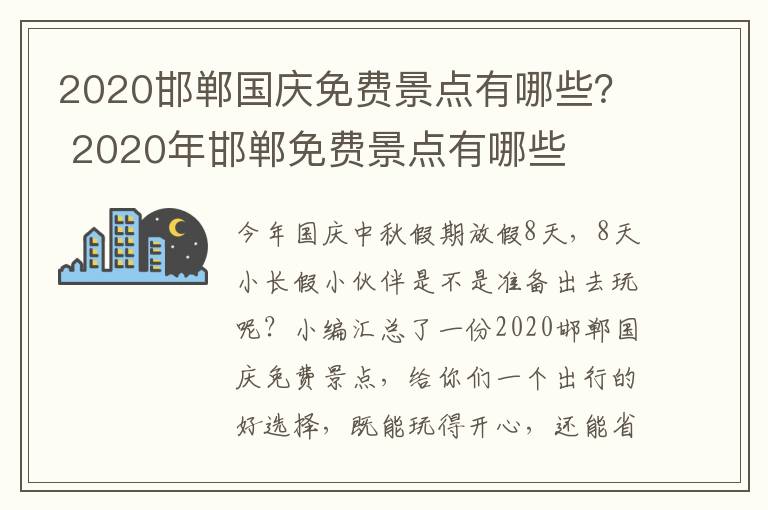 2020邯郸国庆免费景点有哪些？ 2020年邯郸免费景点有哪些