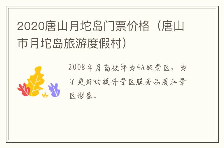 2020唐山月坨岛门票价格（唐山市月坨岛旅游度假村）