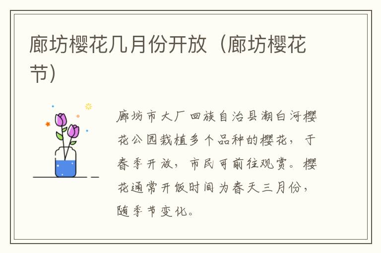 廊坊樱花几月份开放（廊坊樱花节）
