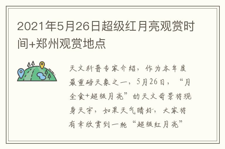 2021年5月26日超级红月亮观赏时间+郑州观赏地点