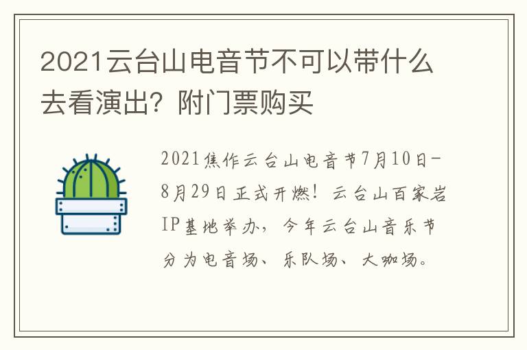 2021云台山电音节不可以带什么去看演出？附门票购买