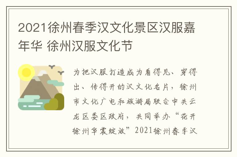 2021徐州春季汉文化景区汉服嘉年华 徐州汉服文化节