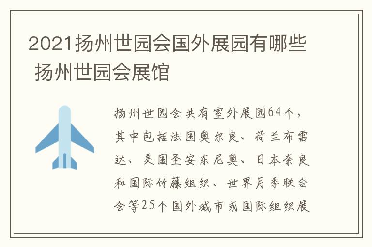 2021扬州世园会国外展园有哪些 扬州世园会展馆