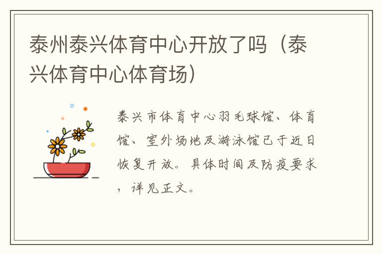 泰州泰兴体育中心开放了吗（泰兴体育中心体育场）