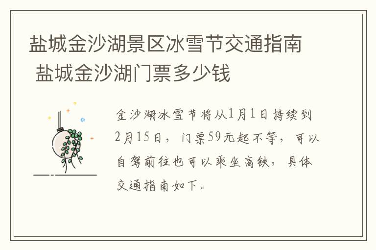 盐城金沙湖景区冰雪节交通指南 盐城金沙湖门票多少钱