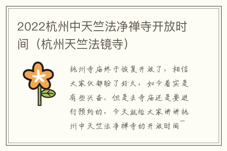 2022杭州中天竺法净禅寺开放时间（杭州天竺法镜寺）