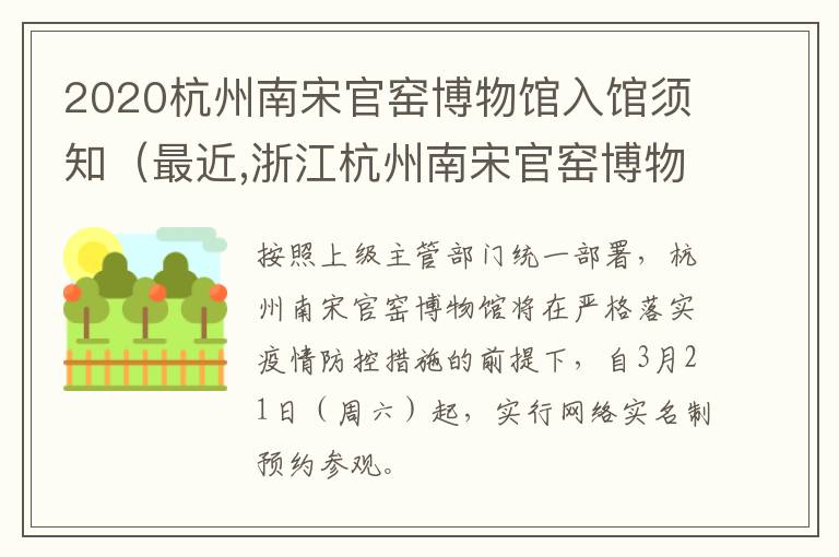 2020杭州南宋官窑博物馆入馆须知（最近,浙江杭州南宋官窑博物馆正式发布）