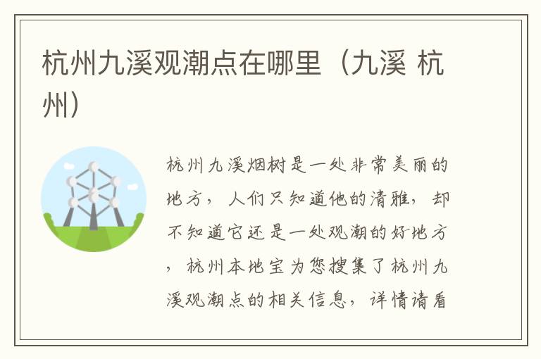 杭州九溪观潮点在哪里（九溪 杭州）