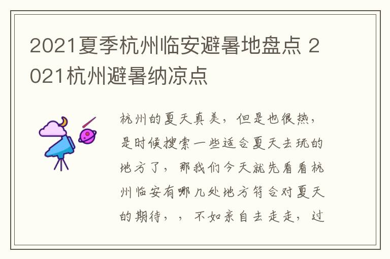 2021夏季杭州临安避暑地盘点 2021杭州避暑纳凉点