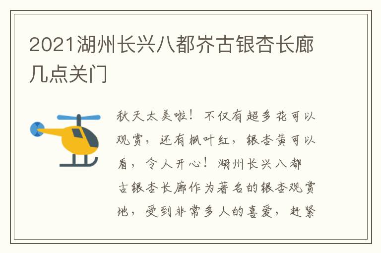 2021湖州长兴八都岕古银杏长廊几点关门