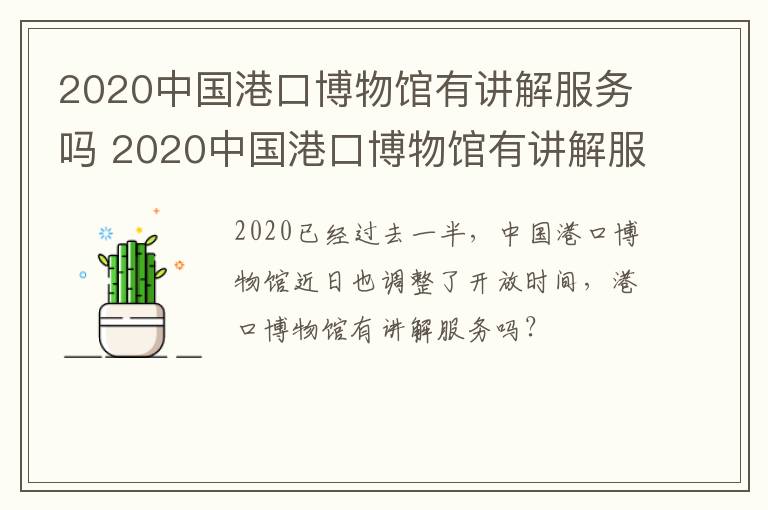 2020中国港口博物馆有讲解服务吗 2020中国港口博物馆有讲解服务吗
