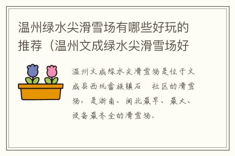 温州绿水尖滑雪场有哪些好玩的推荐（温州文成绿水尖滑雪场好玩吗）