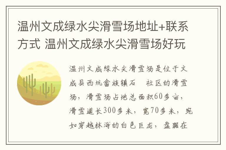 温州文成绿水尖滑雪场地址+联系方式 温州文成绿水尖滑雪场好玩吗