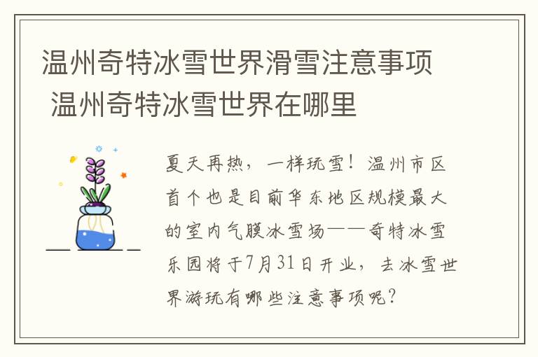 温州奇特冰雪世界滑雪注意事项 温州奇特冰雪世界在哪里