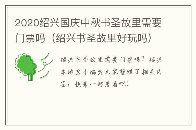 2020绍兴国庆中秋书圣故里需要门票吗（绍兴书圣故里好玩吗）