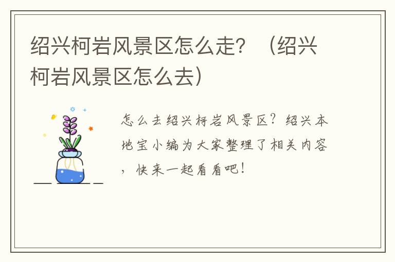 绍兴柯岩风景区怎么走？（绍兴柯岩风景区怎么去）