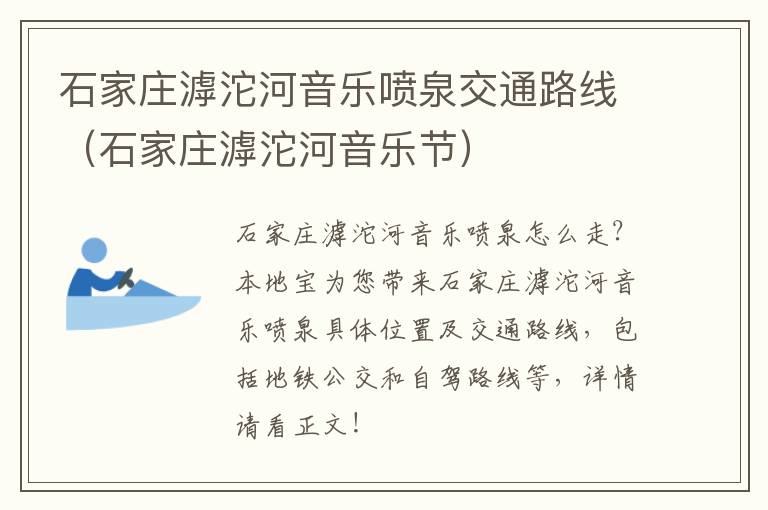 石家庄滹沱河音乐喷泉交通路线（石家庄滹沱河音乐节）