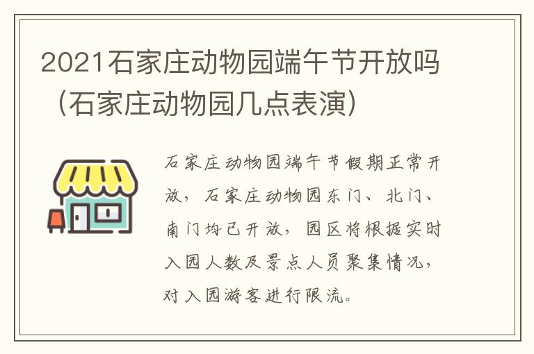 2021石家庄动物园端午节开放吗（石家庄动物园几点表演）