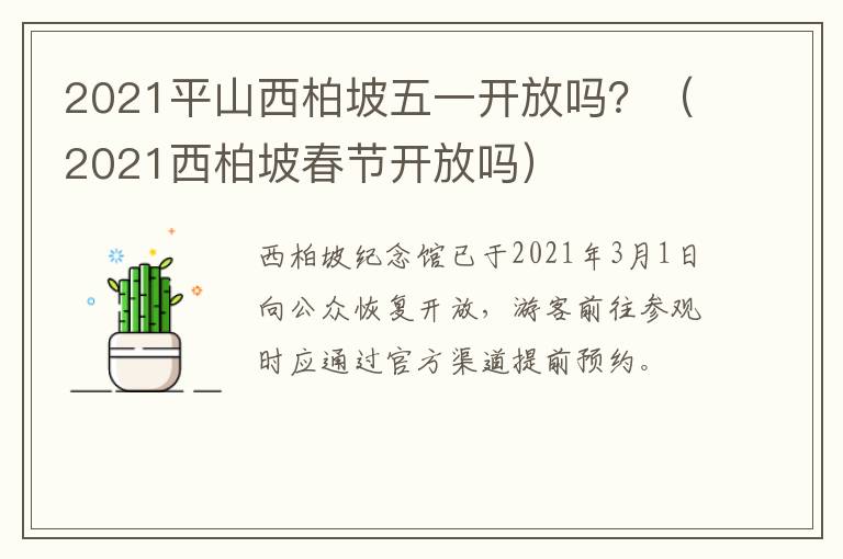 2021平山西柏坡五一开放吗？（2021西柏坡春节开放吗）