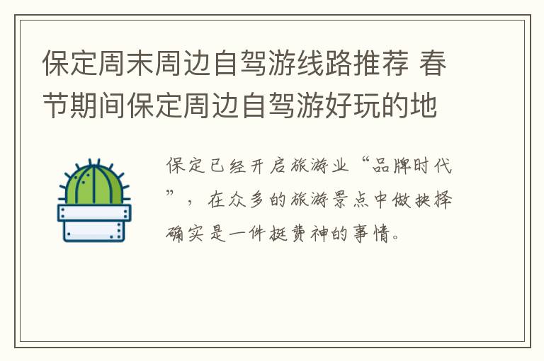 保定周末周边自驾游线路推荐 春节期间保定周边自驾游好玩的地方
