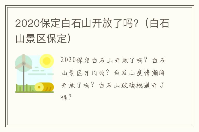 2020保定白石山开放了吗?（白石山景区保定）