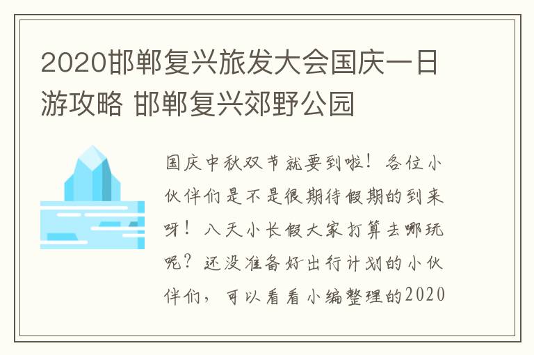 2020邯郸复兴旅发大会国庆一日游攻略 邯郸复兴郊野公园