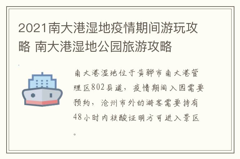 2021南大港湿地疫情期间游玩攻略 南大港湿地公园旅游攻略