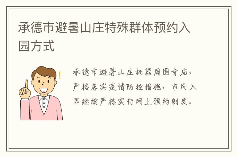 承德市避暑山庄特殊群体预约入园方式