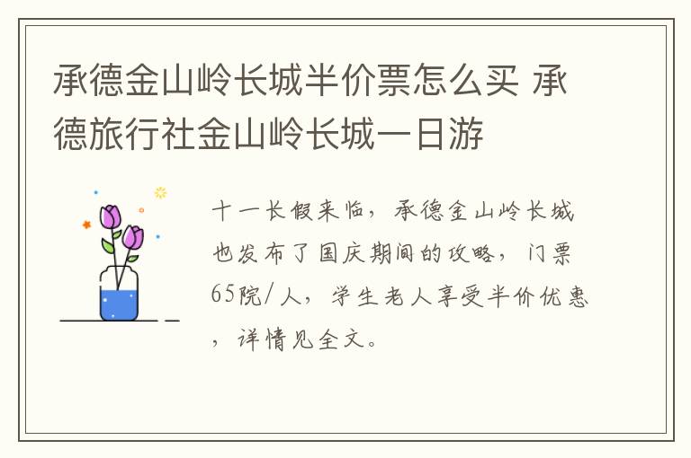 承德金山岭长城半价票怎么买 承德旅行社金山岭长城一日游