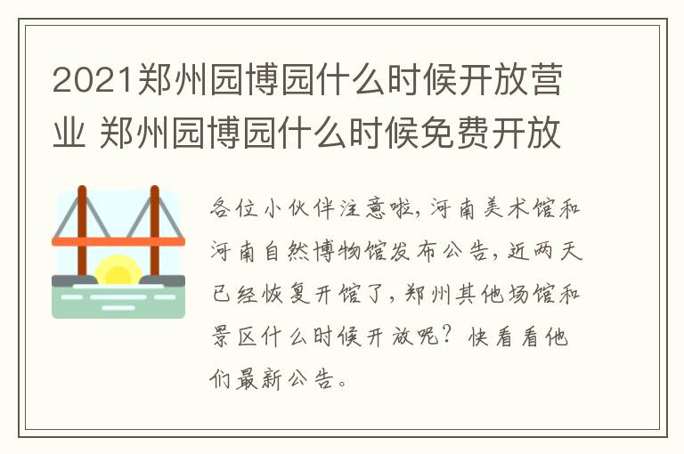 2021郑州园博园什么时候开放营业 郑州园博园什么时候免费开放