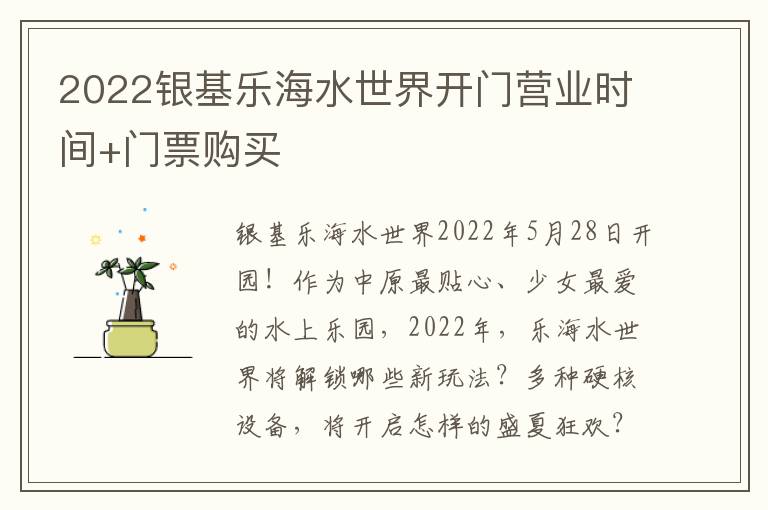 2022银基乐海水世界开门营业时间+门票购买