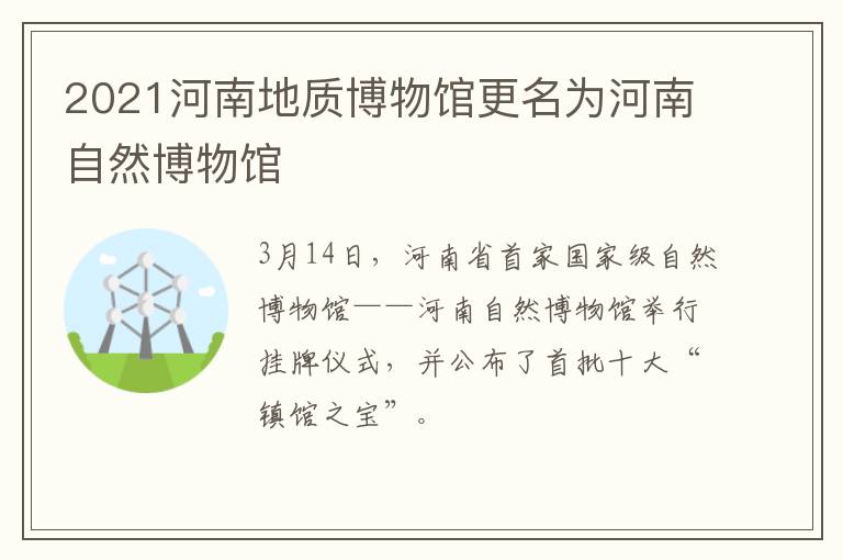 2021河南地质博物馆更名为河南自然博物馆