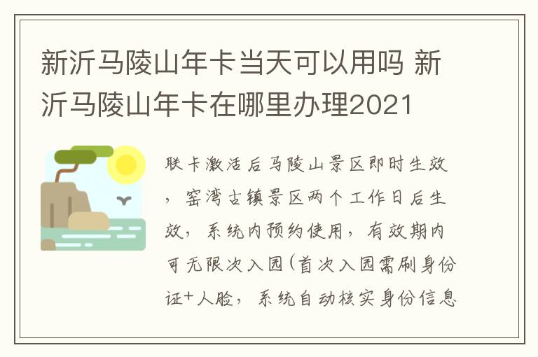 新沂马陵山年卡当天可以用吗 新沂马陵山年卡在哪里办理2021