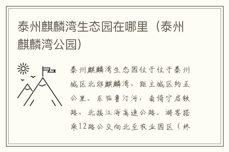 泰州麒麟湾生态园在哪里（泰州麒麟湾公园）