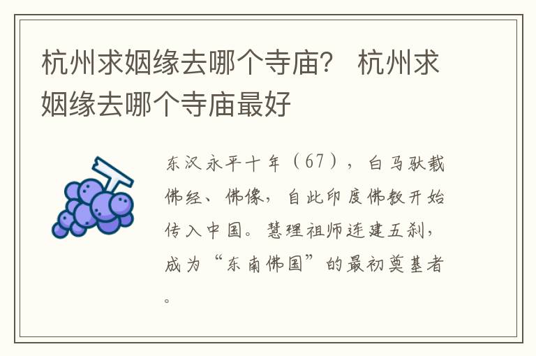 杭州求姻缘去哪个寺庙？ 杭州求姻缘去哪个寺庙最好