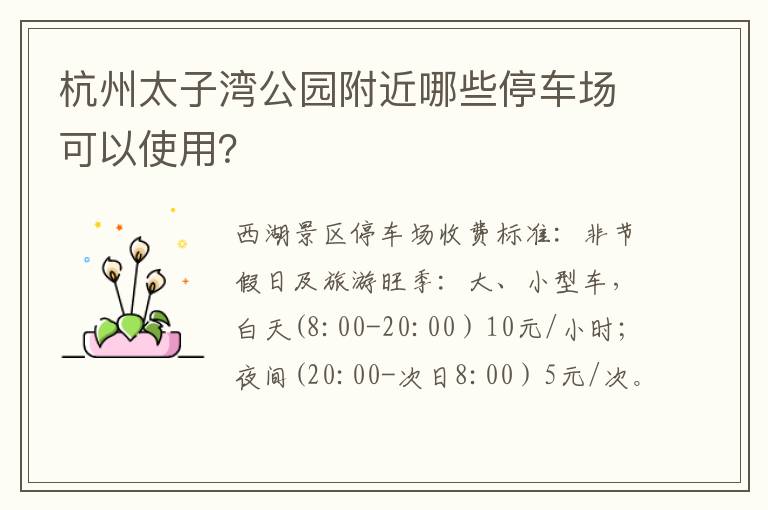 杭州太子湾公园附近哪些停车场可以使用？
