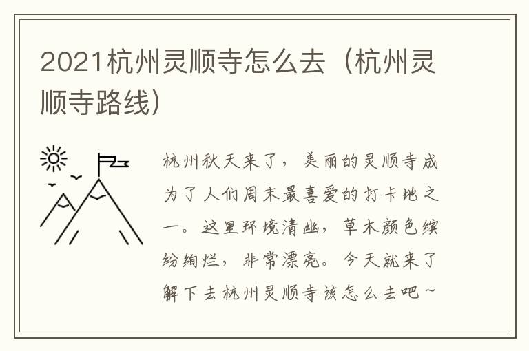 2021杭州灵顺寺怎么去（杭州灵顺寺路线）