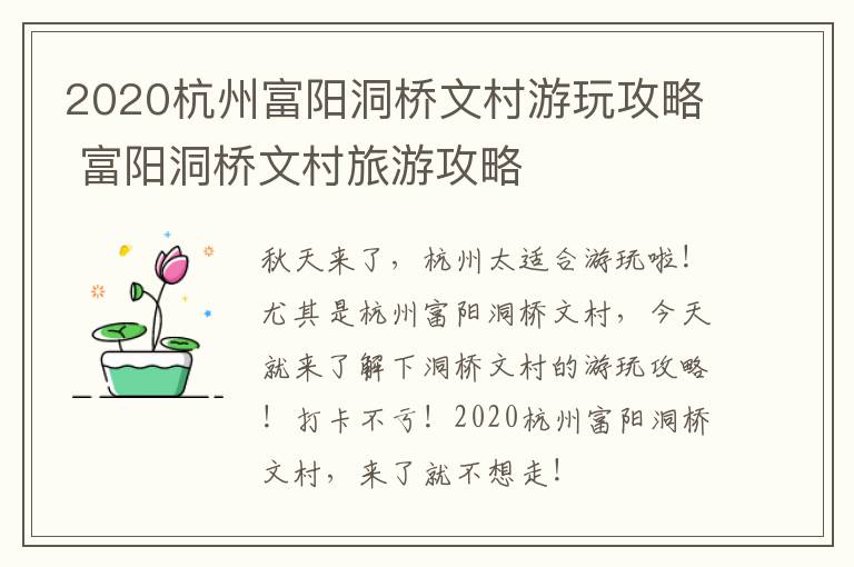 2020杭州富阳洞桥文村游玩攻略 富阳洞桥文村旅游攻略