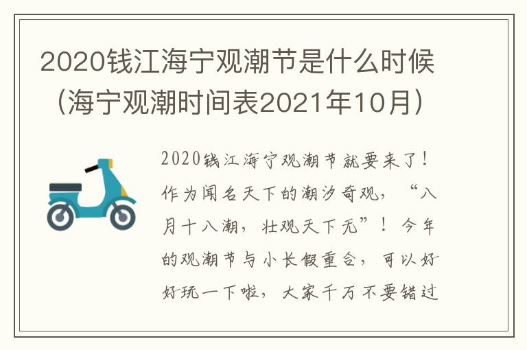 2020钱江海宁观潮节是什么时候（海宁观潮时间表2021年10月）