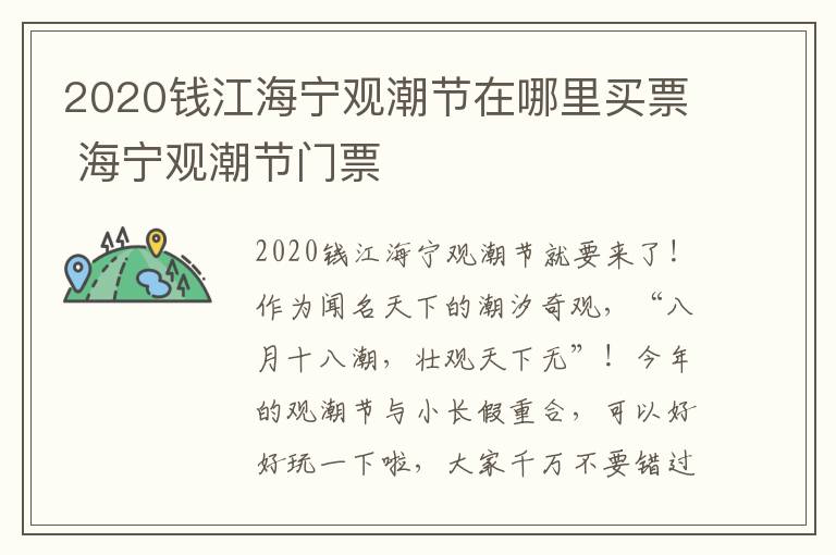 2020钱江海宁观潮节在哪里买票 海宁观潮节门票