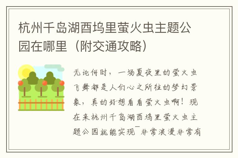 杭州千岛湖酉坞里萤火虫主题公园在哪里（附交通攻略）