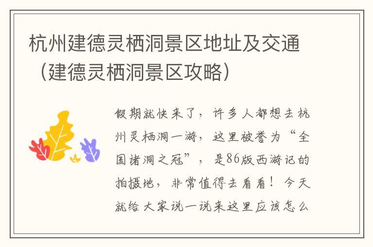 杭州建德灵栖洞景区地址及交通（建德灵栖洞景区攻略）