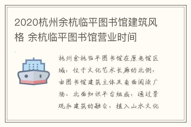 2020杭州余杭临平图书馆建筑风格 余杭临平图书馆营业时间