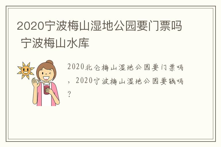 2020宁波梅山湿地公园要门票吗 宁波梅山水库