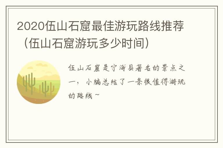 2020伍山石窟最佳游玩路线推荐（伍山石窟游玩多少时间）