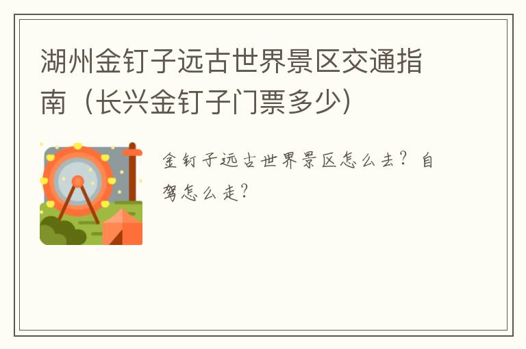 湖州金钉子远古世界景区交通指南（长兴金钉子门票多少）