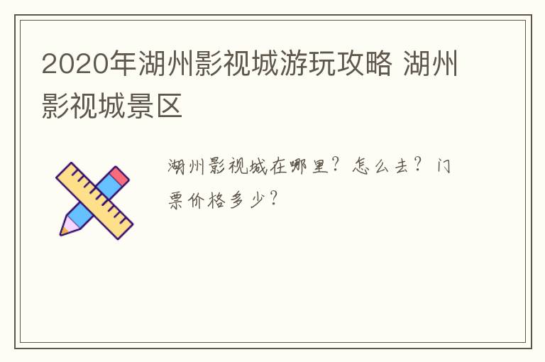 2020年湖州影视城游玩攻略 湖州影视城景区
