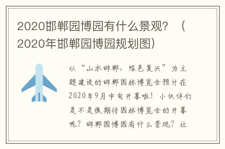 2020邯郸园博园有什么景观？（2020年邯郸园博园规划图）