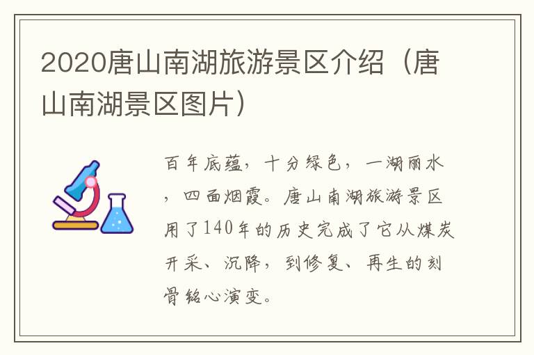 2020唐山南湖旅游景区介绍（唐山南湖景区图片）