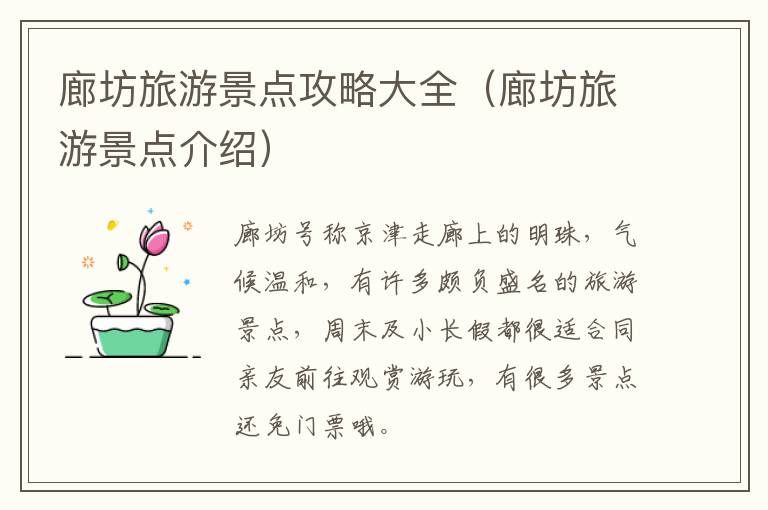 廊坊旅游景点攻略大全（廊坊旅游景点介绍）